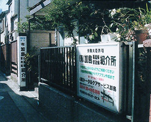 当時の加島看護婦家政婦紹介所