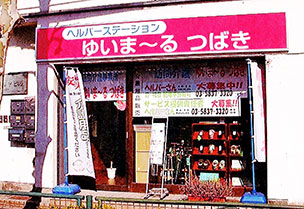 訪問介護事業所ゆいま~るつばき外観