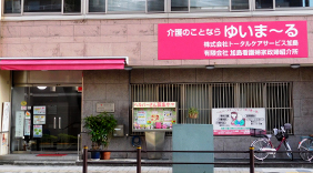 ゆいま～る本社