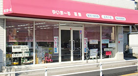 ゆいま～る葛飾営業所