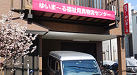 福祉用具物流センター