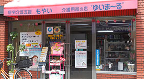 介護用品の店ゆいま〜る