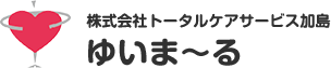 株式会社トータルケアサービス加島 ゆいま～る