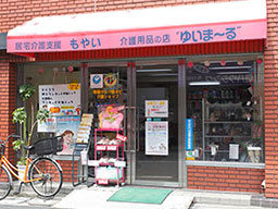 介護用品の店ゆいま～る外観