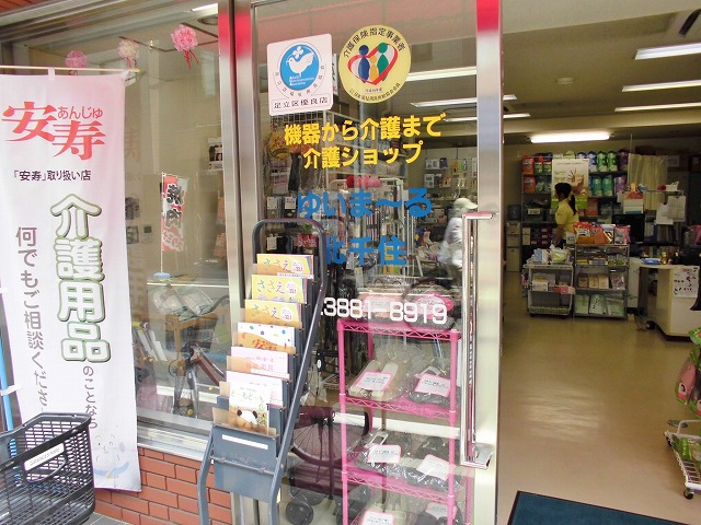 介護用品の店