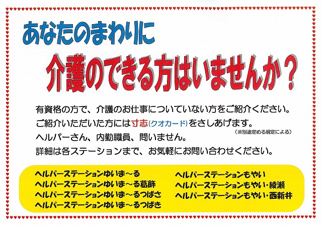 ヘルパーのお仕事ができる方をご紹介ください！